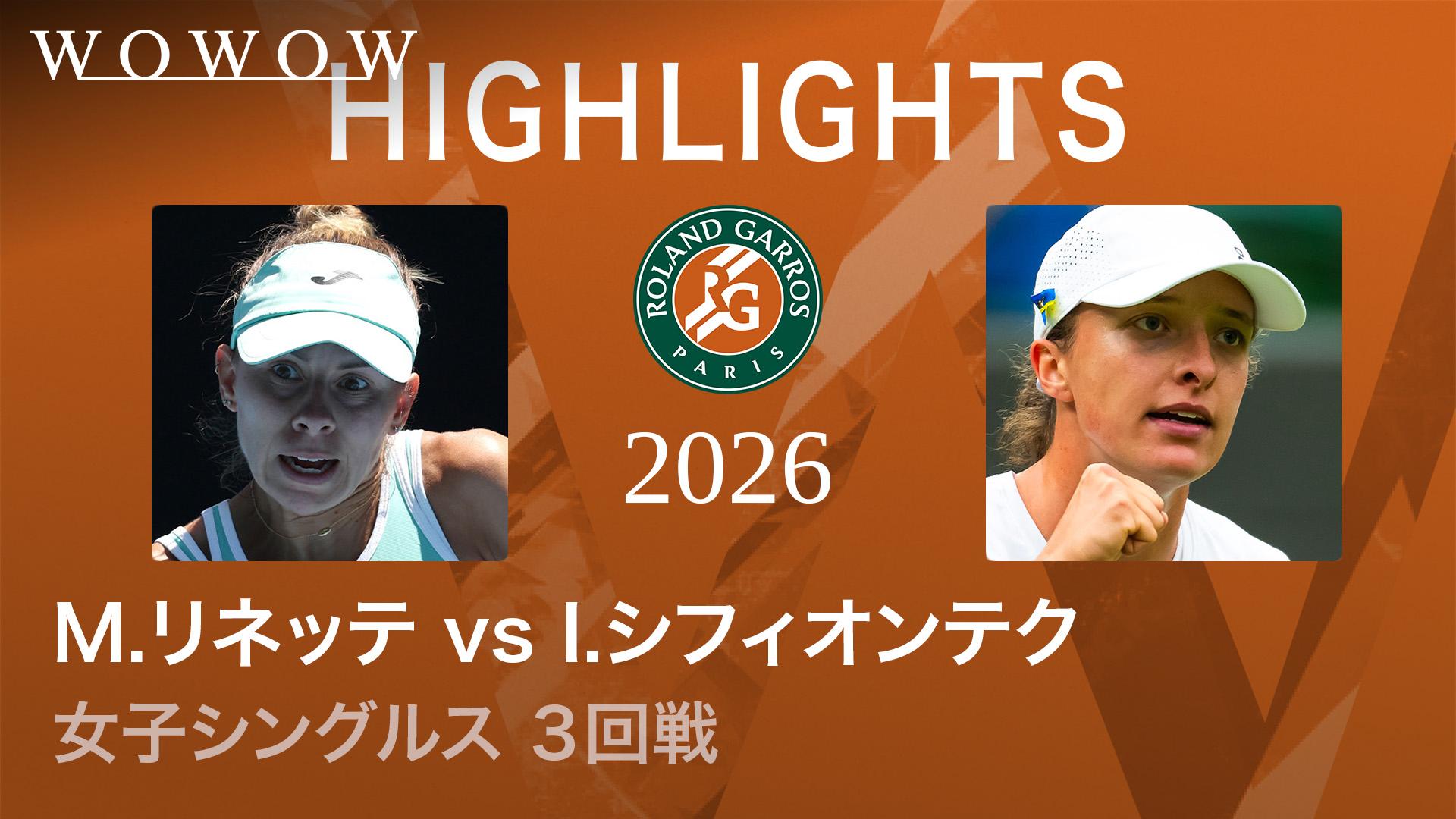 女子シングルス3回戦 【ハイライト】M.リネッテ(POL) vs I