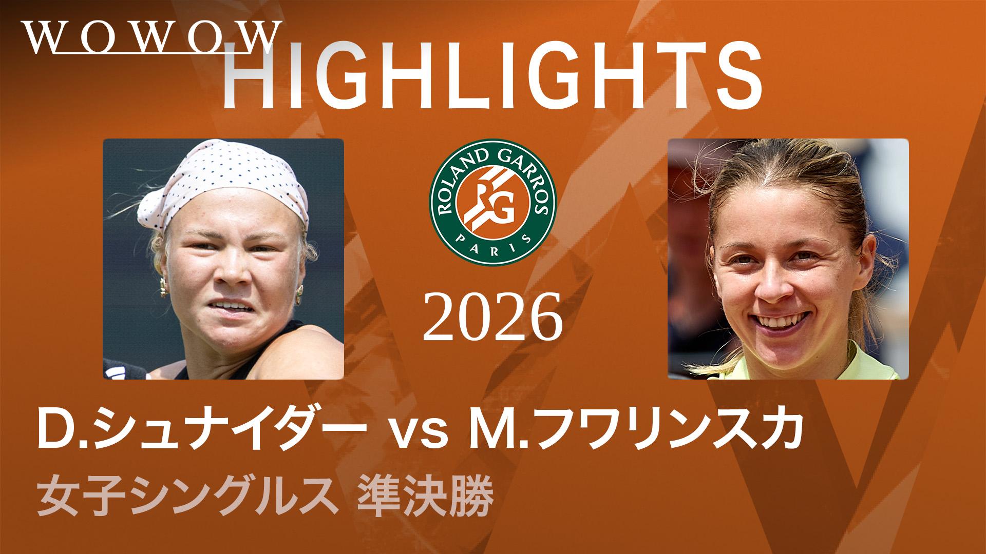 女子シングルス準決勝 【ハイライト】D.シュナイダー vs M