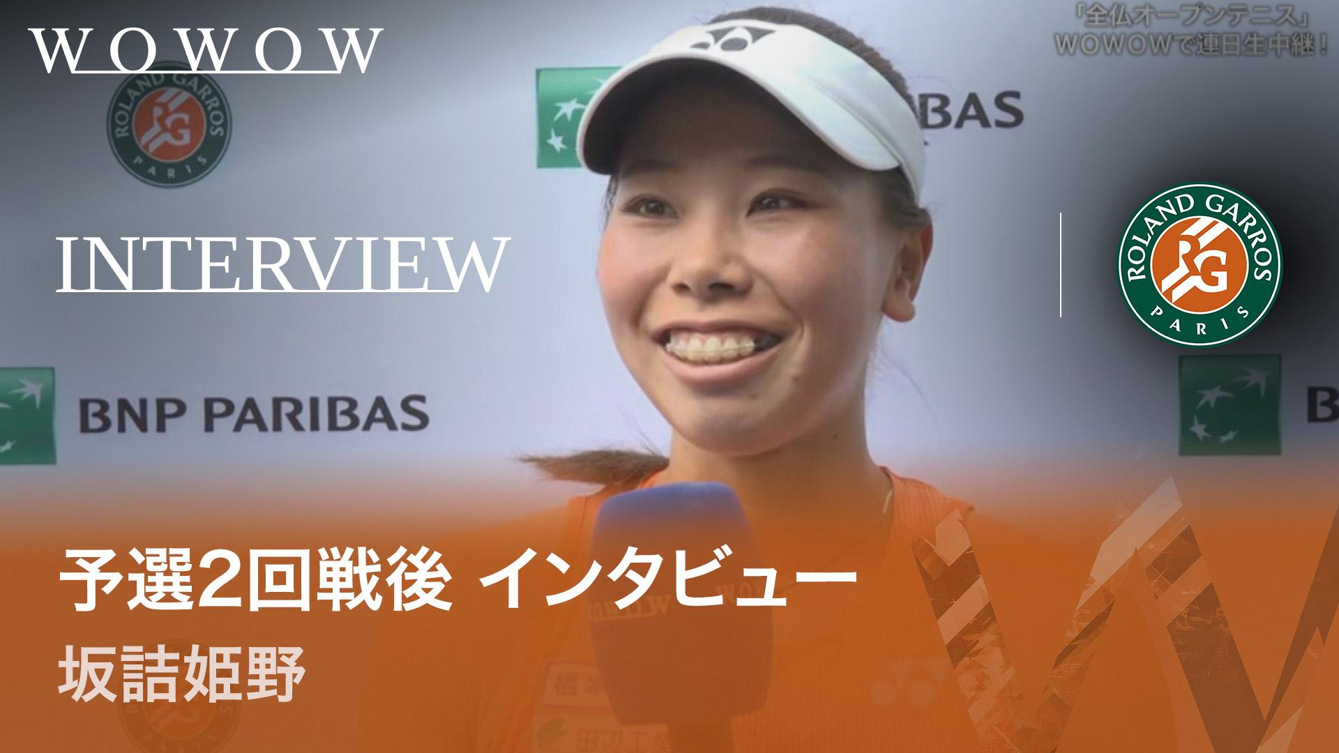 坂詰姫野 予選2回戦 インタビュー 【全仏オープンテニス2026【特別映像