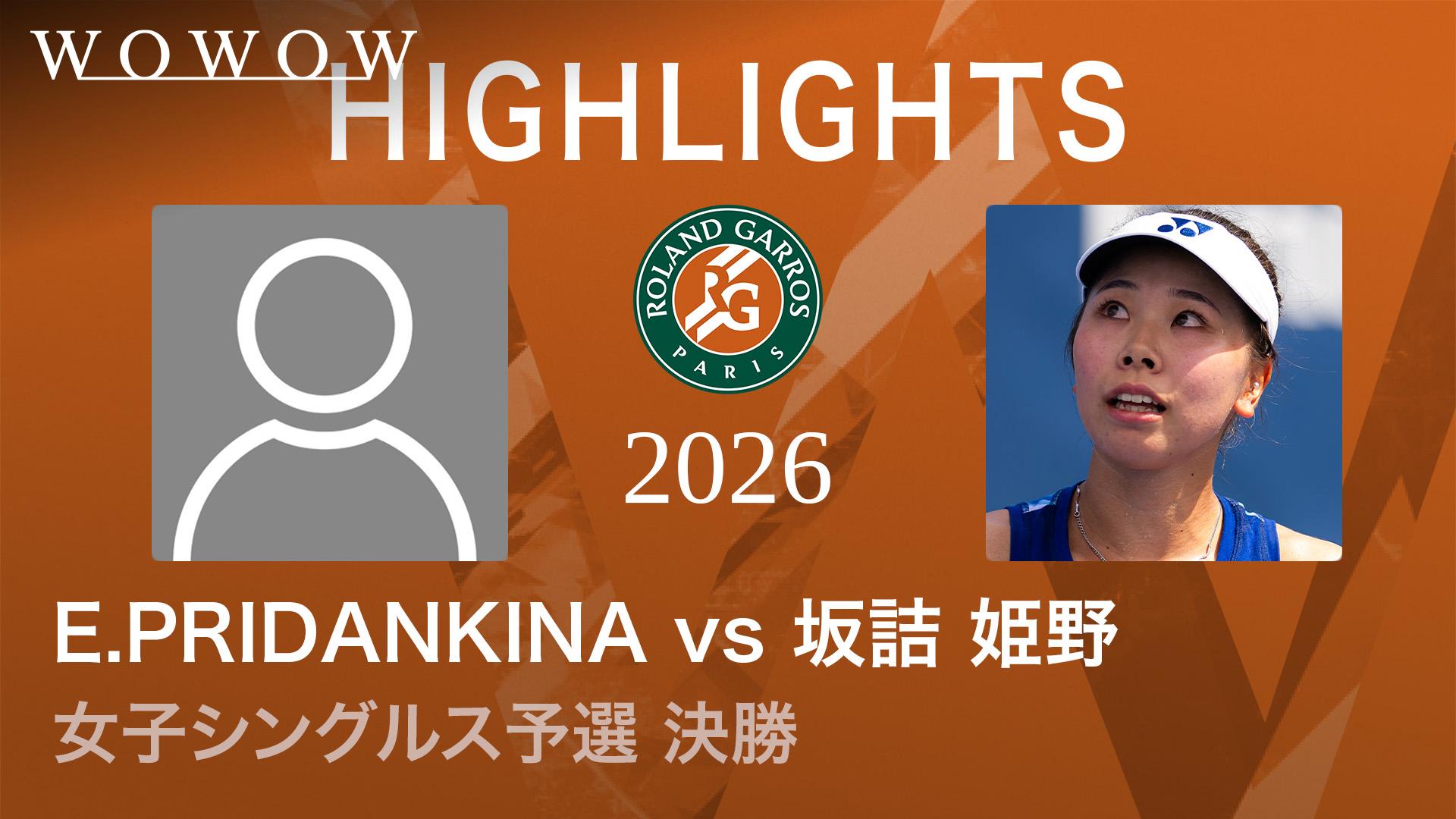 女子シングルス予選決勝 【ハイライト】E.PRIDANKINA vs 坂詰 姫野(JPN