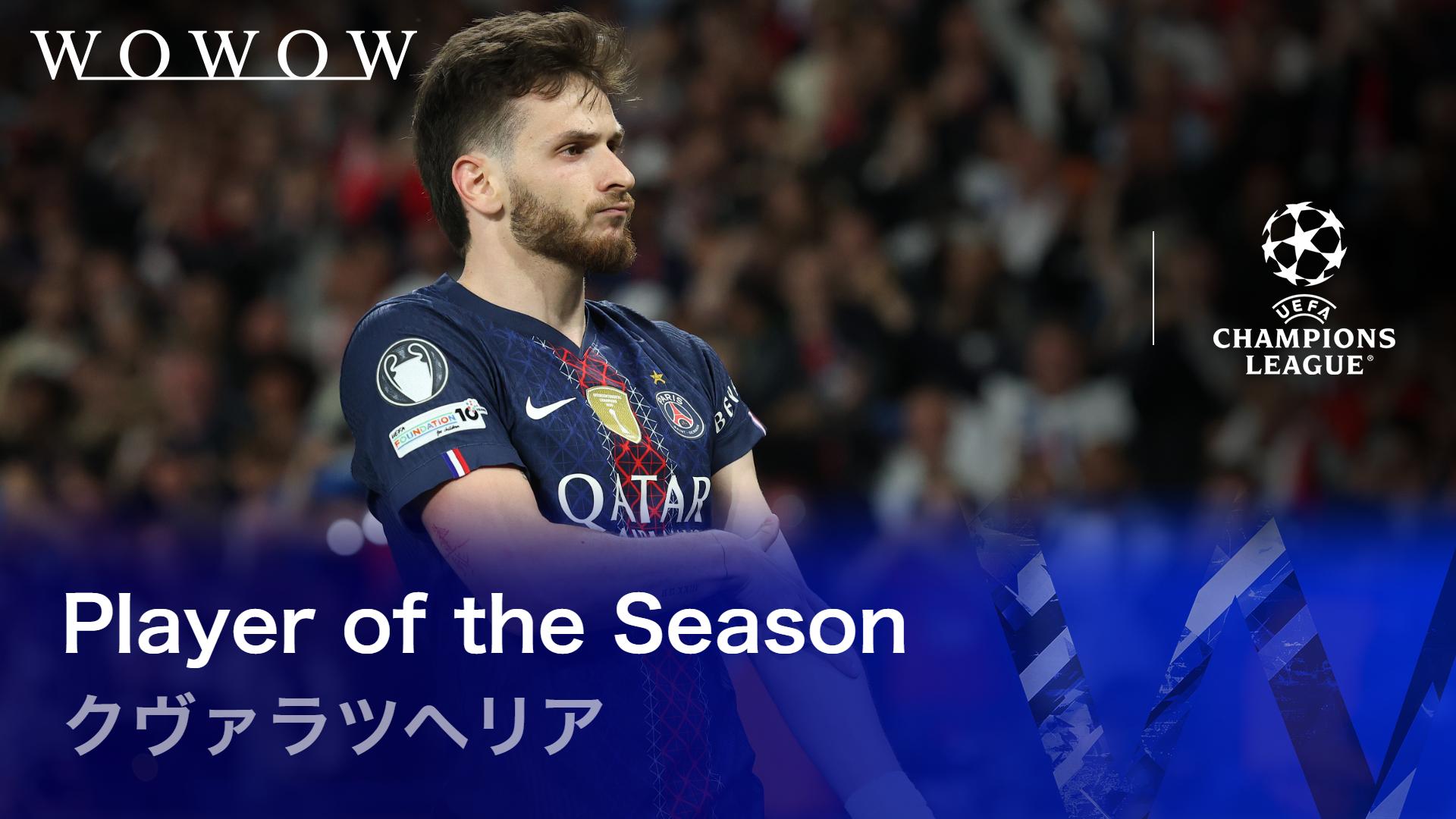 クヴァラツヘリア : 2025-26 Player of the Season 【欧州サッカー
