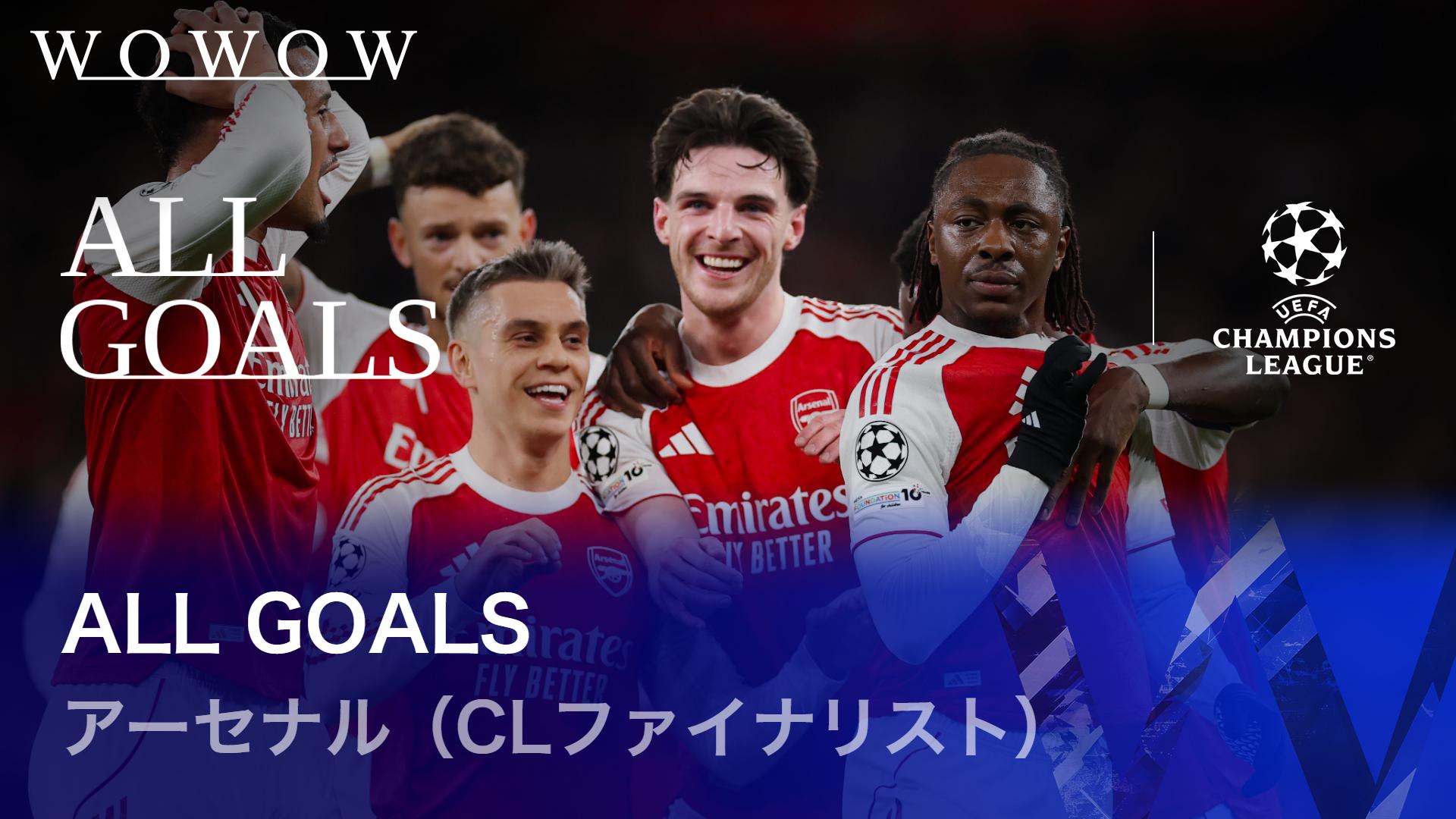 ALL GOALS : アーセナル（CLファイナリスト） 【欧州サッカー 2025-26