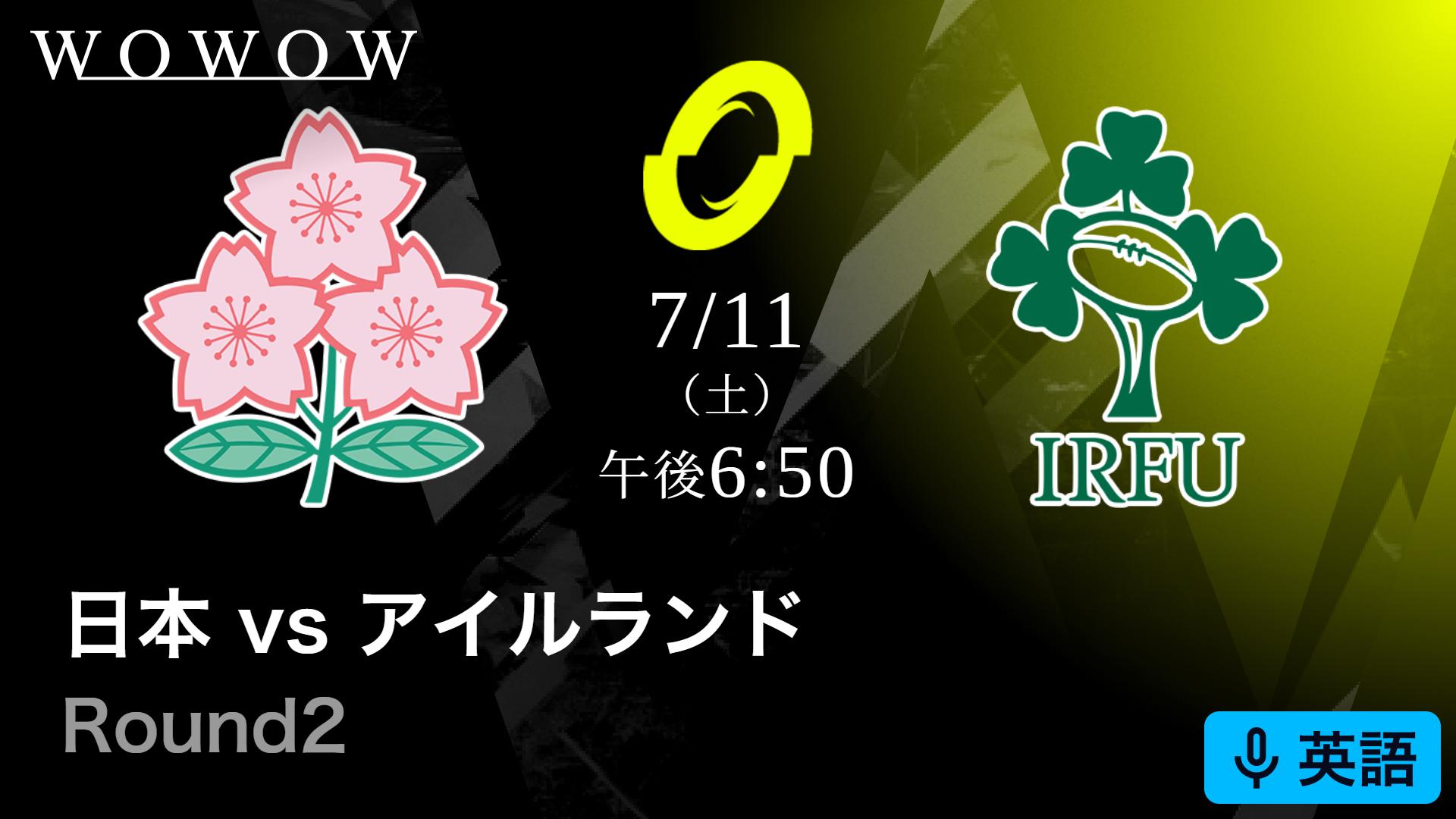 英語音声版】Round2 日本vsアイルランド 【ラグビー世界12カ国最強決定