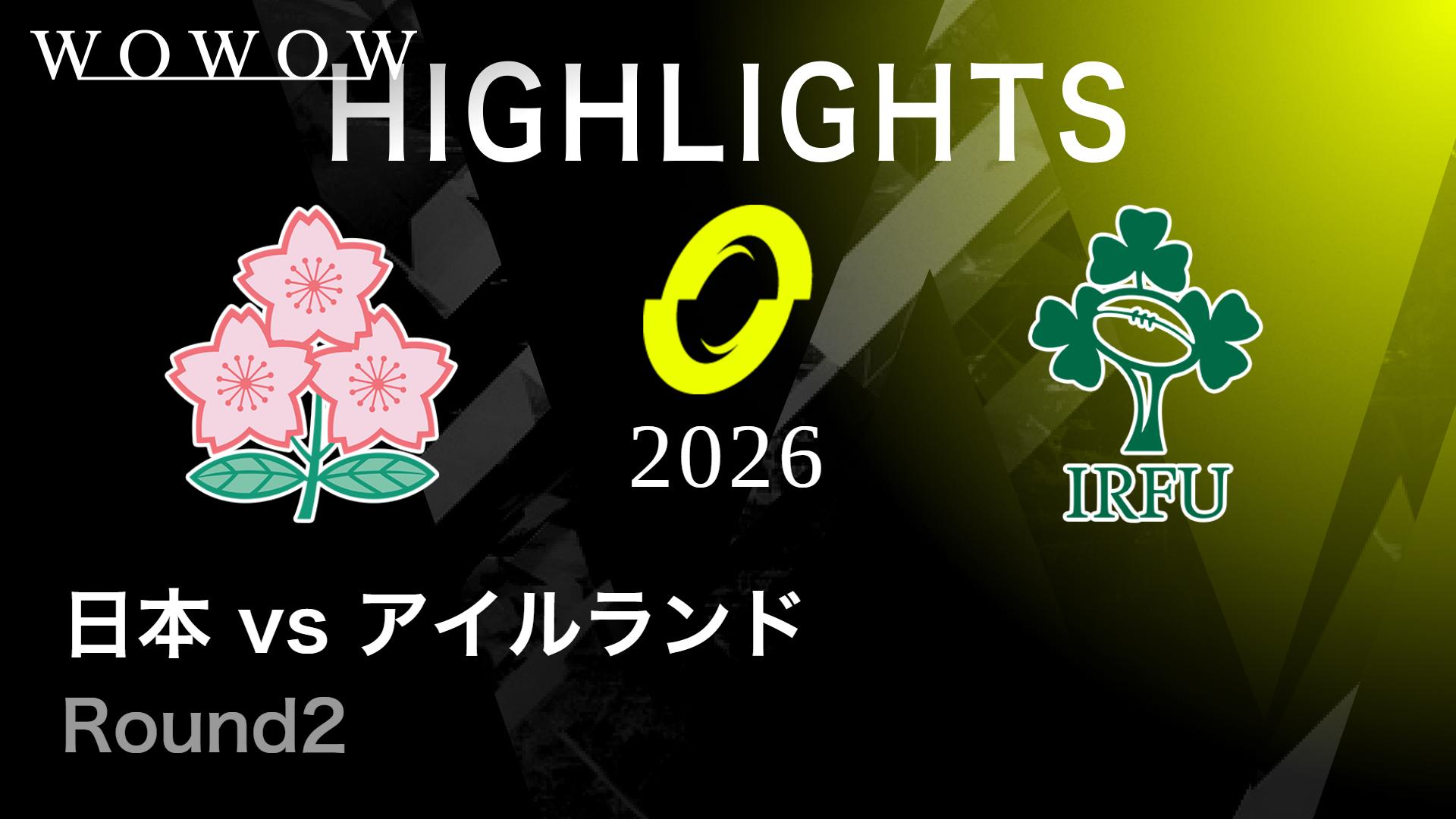 Round2 日本vsアイルランド 【【ハイライト】ラグビー世界12カ国最強