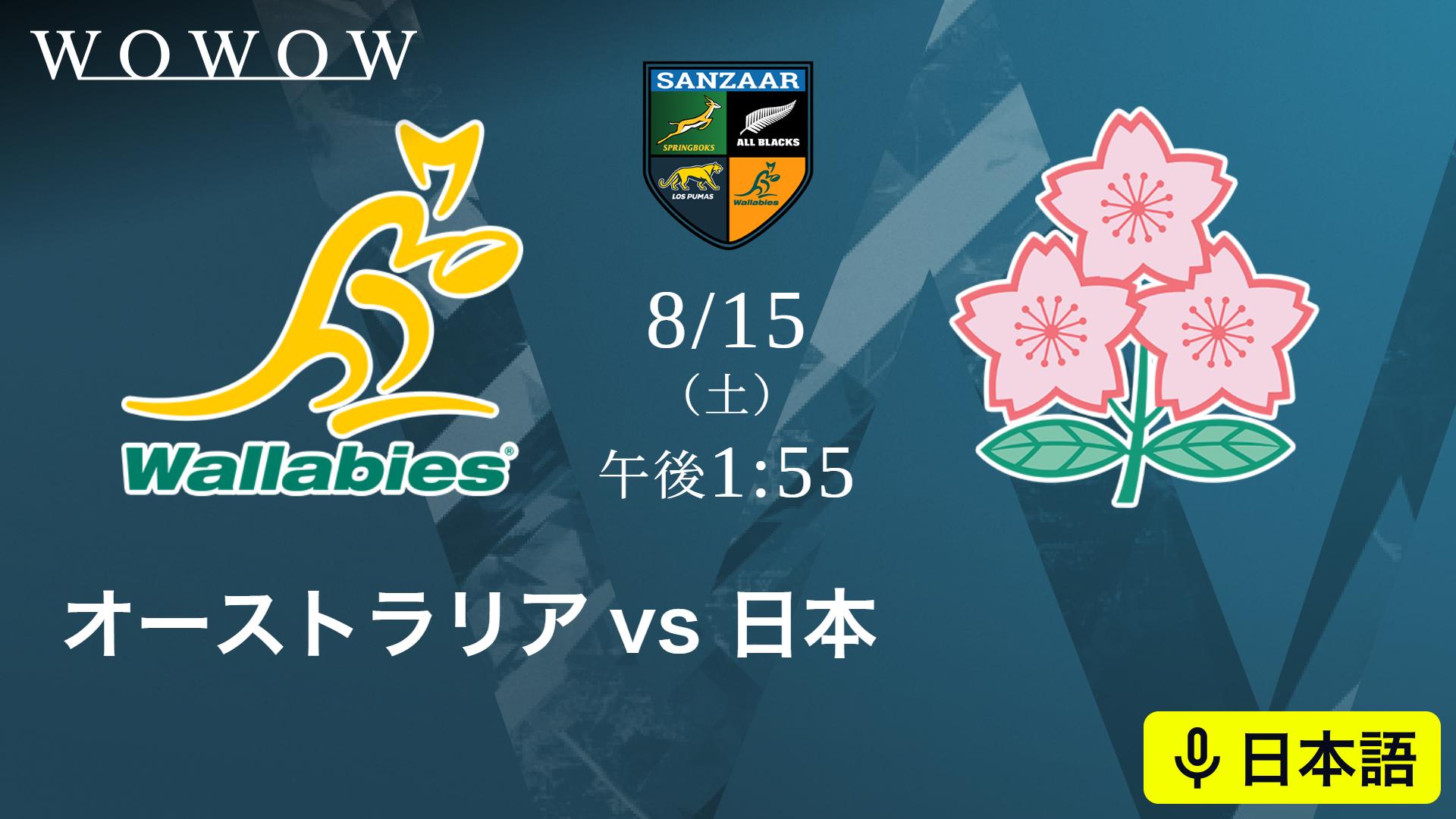 オーストラリアvs日本 【ラグビー 南半球テストマッチシリーズ