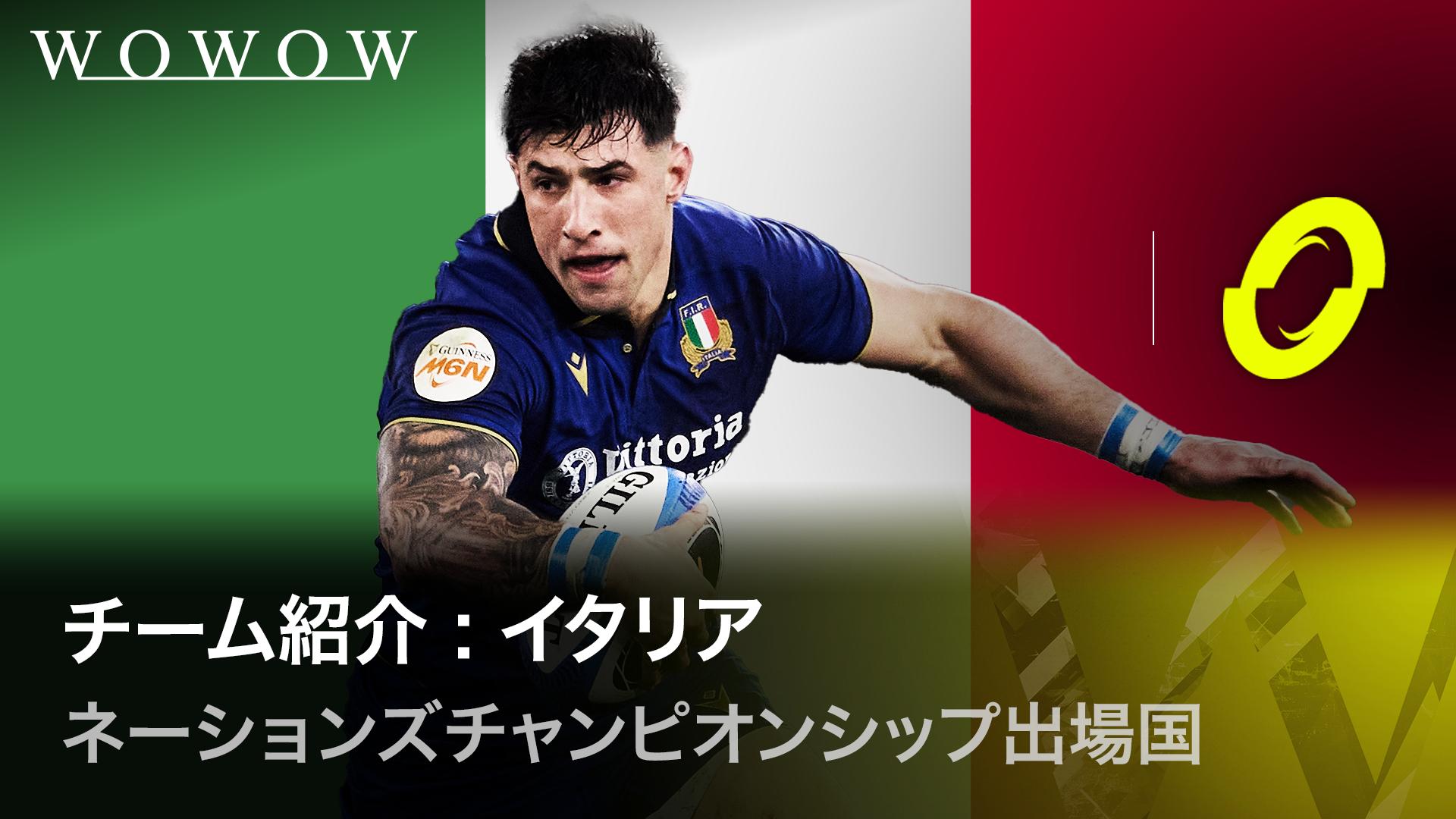 イタリア代表 【ラグビー日本代表 いざネーションズチャンピオンシップ