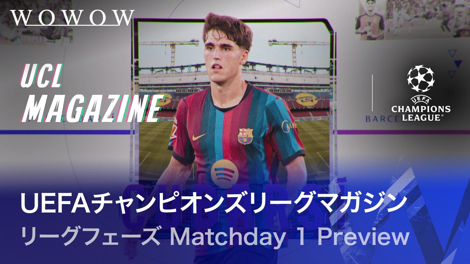 リーグフェーズ Matchday 1 Preview 【UEFAチャンピオンズリーグ