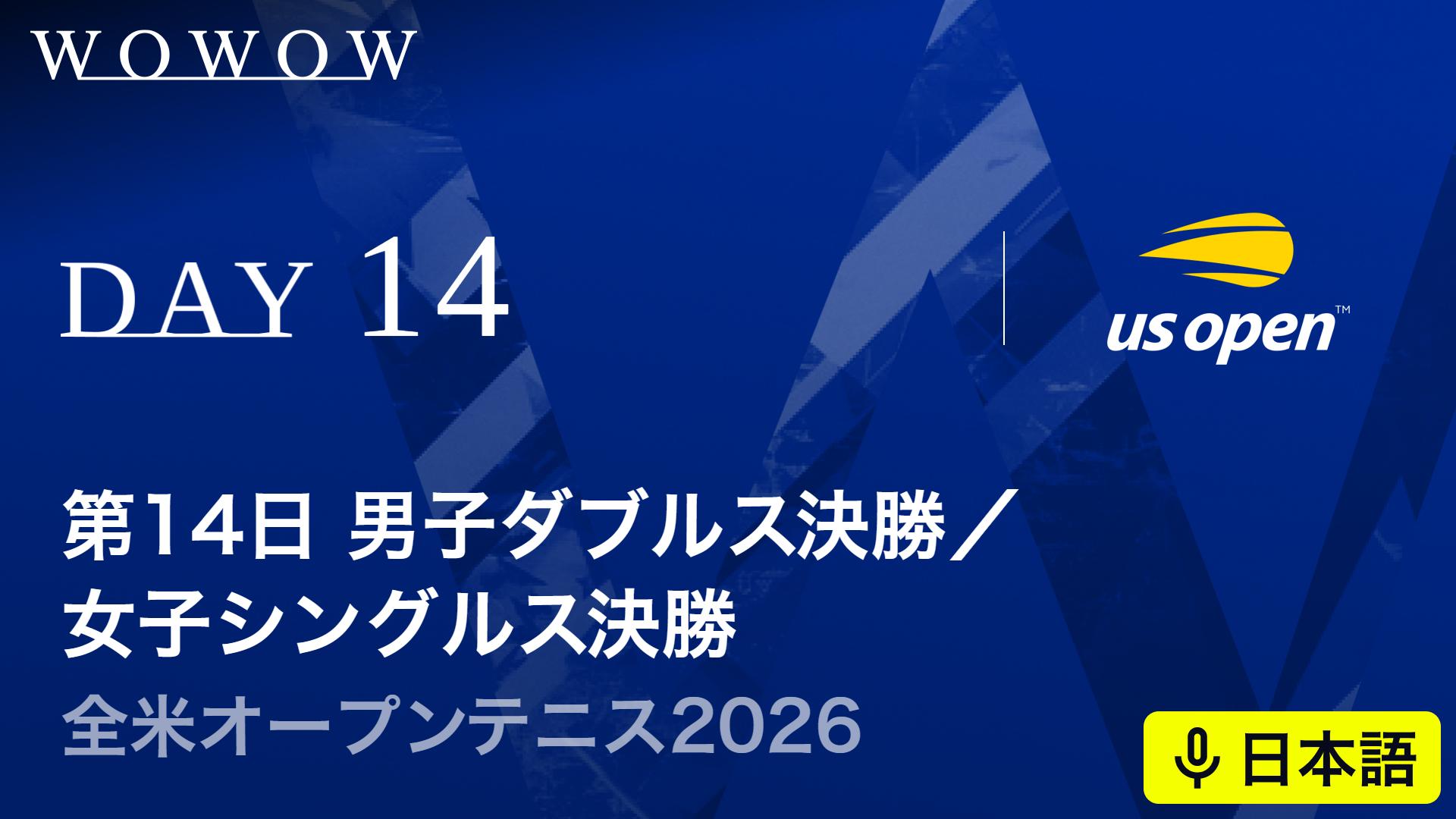 第14日 男子ダブルス 決勝／女子シングルス 決勝 【全米オープンテニス