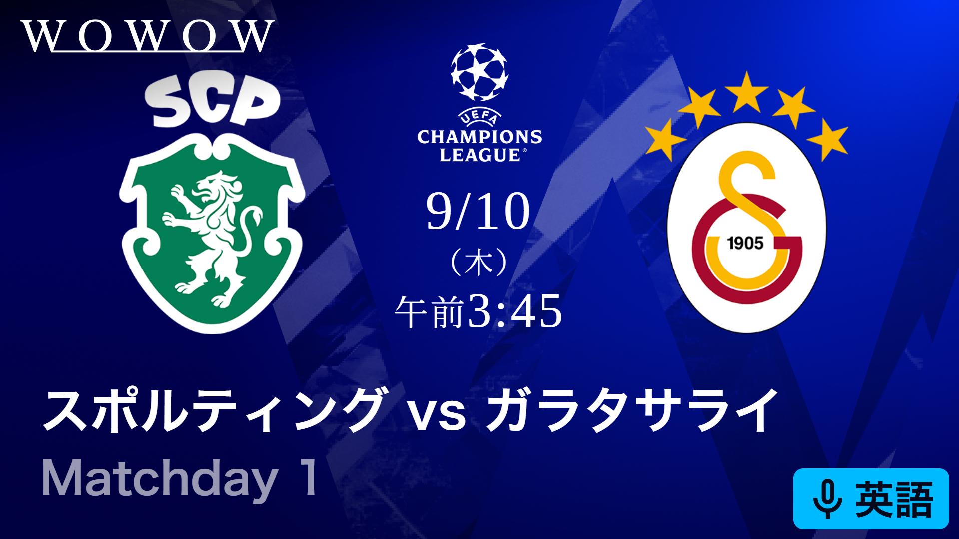 スポルティングCPvsガラタサライ : Matchday 1 【欧州サッカー UEFA