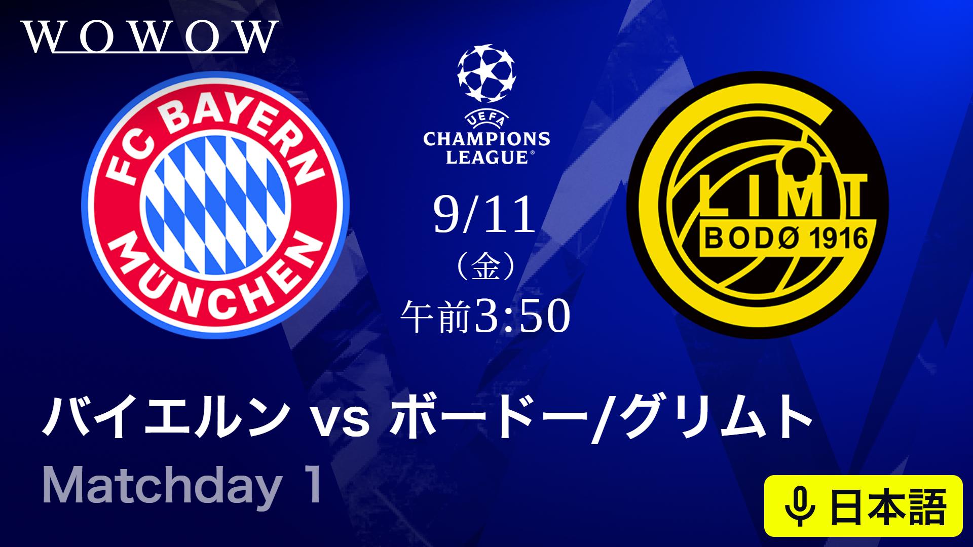 バイエルンvsボードー/グリムト : Matchday 1 【欧州サッカー UEFA