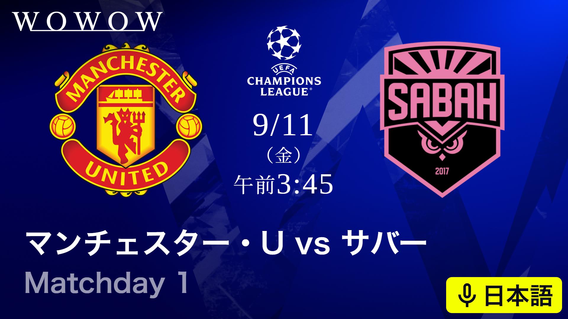 マンチェスター・ユナイテッドvsサバー : Matchday 1 【欧州サッカー