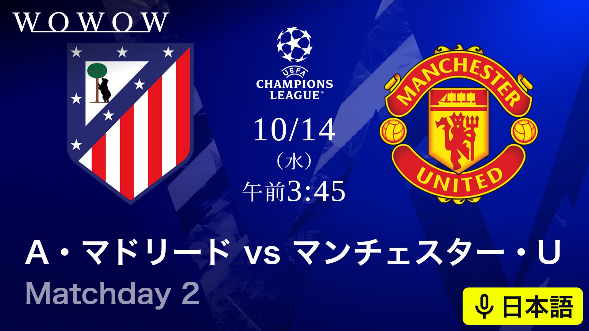 アトレティコ・マドリードvsマンチェスター・ユナイテッド : Matchday