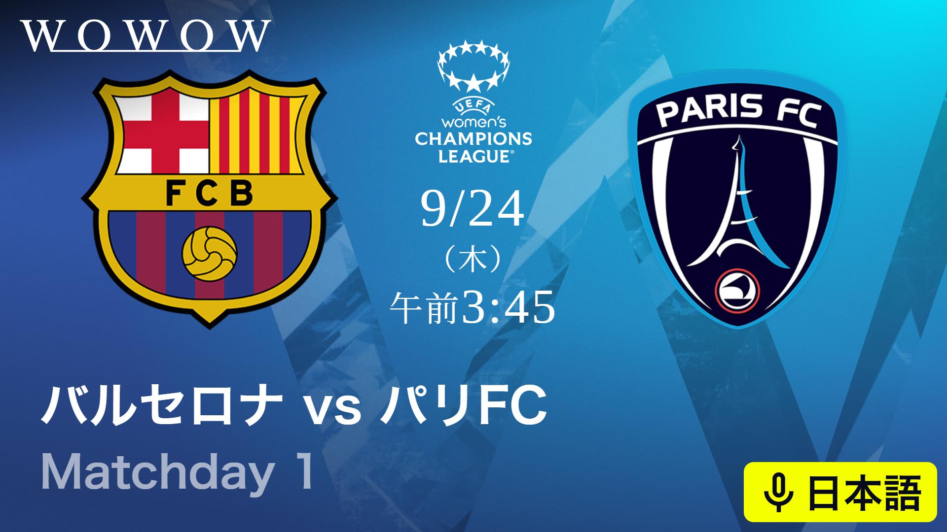 バルセロナvsパリFC : Matchday 1 【欧州サッカー UEFA女子