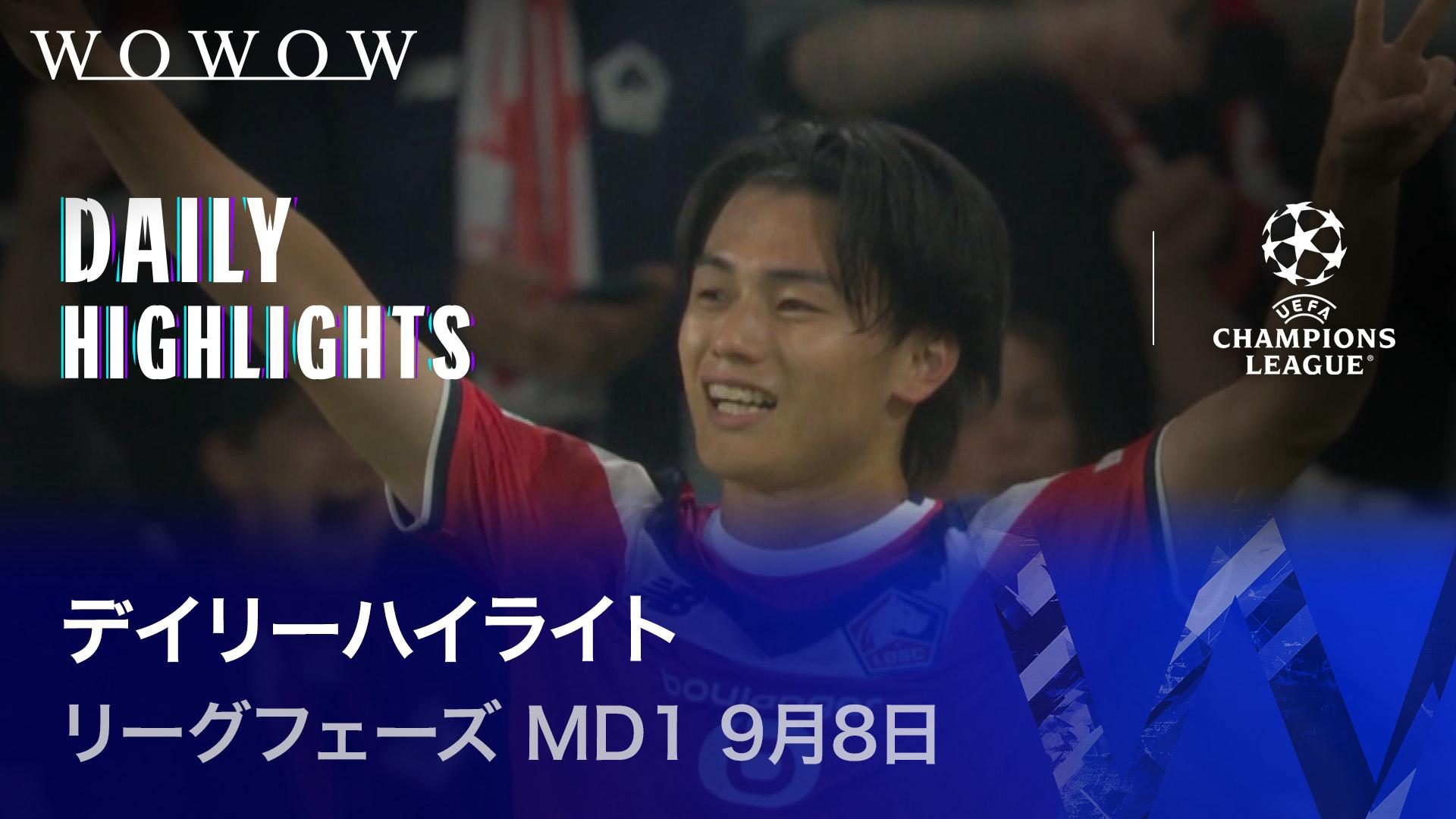リーグフェーズ MD1 9月8日 【UEFAチャンピオンズリーグ デイリーハイ