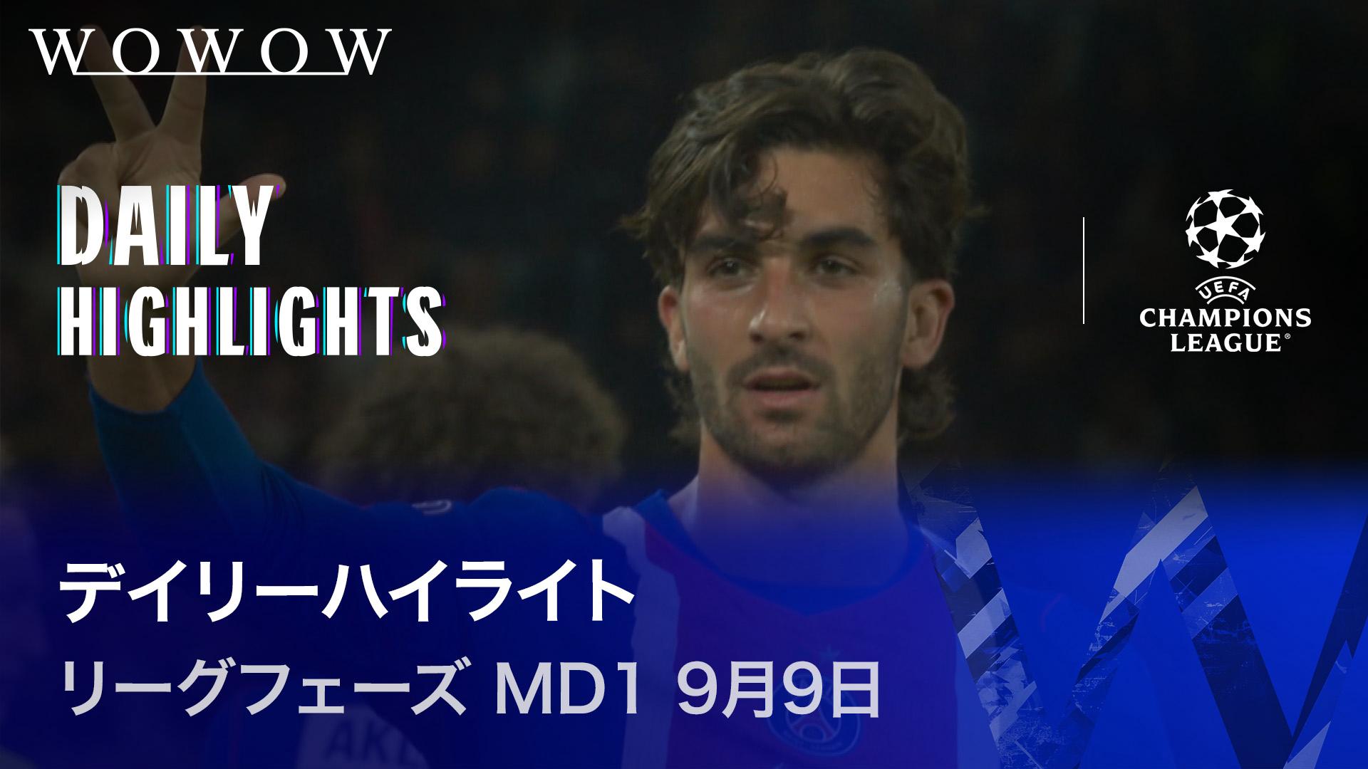 リーグフェーズ MD1 9月9日 【UEFAチャンピオンズリーグ デイリーハイ