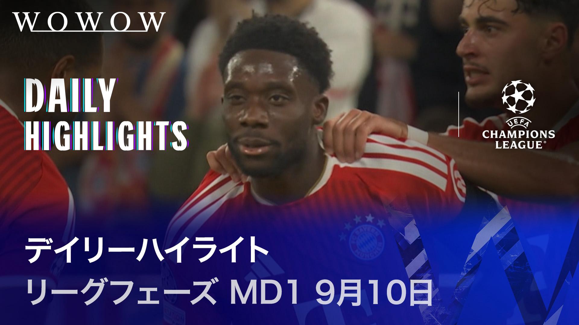 リーグフェーズ MD1 9月8日 【UEFAチャンピオンズリーグ デイリーハイ