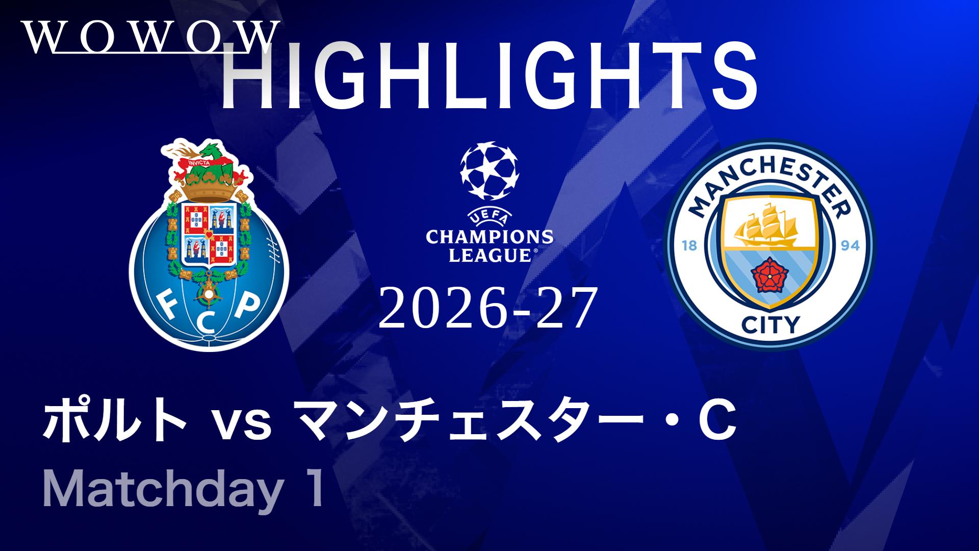 ポルトvsマンチェスター・シティ : Matchday 1 【UEFAチャンピオンズ