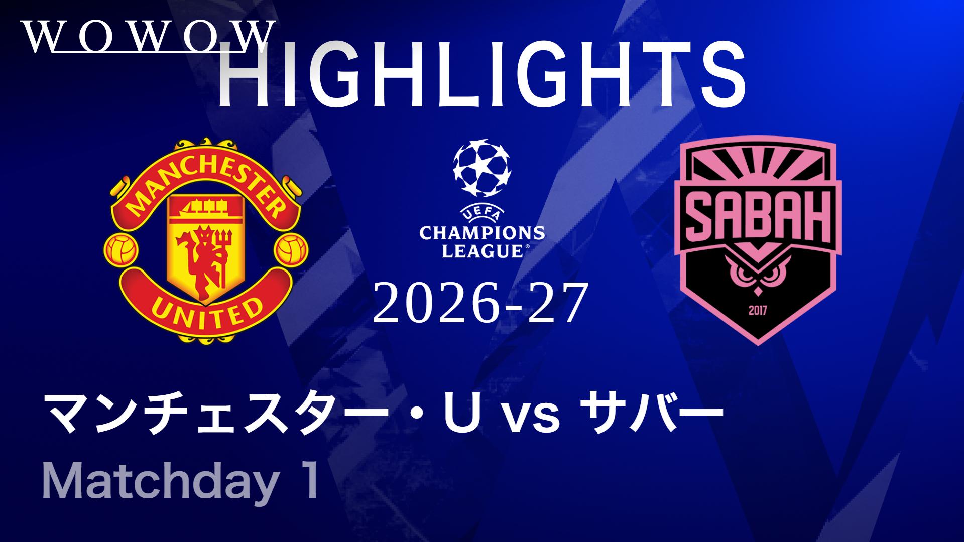 マンチェスター・ユナイテッドvsサバー : Matchday 1 【UEFA