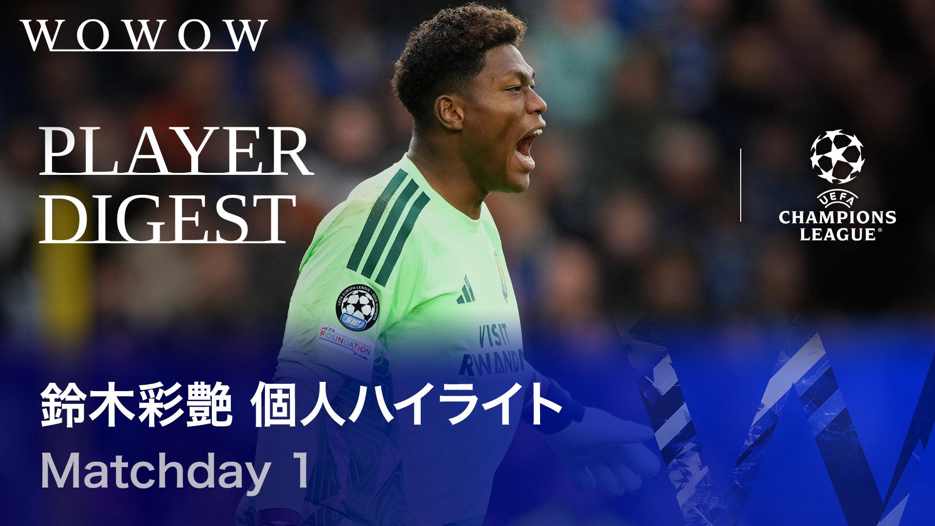 鈴木彩艶 個人ハイライト : UEFAチャンピオンズリーグ Matchday 1