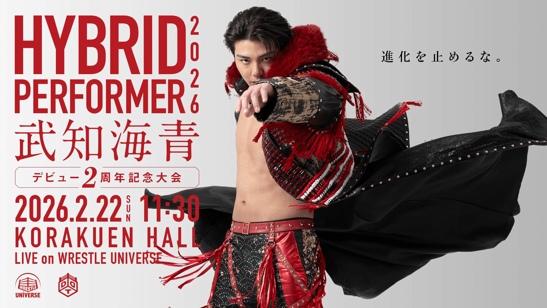 HYBRID PERFORMER 2026～武知海青デビュー2周年記念大会～ | 新しい