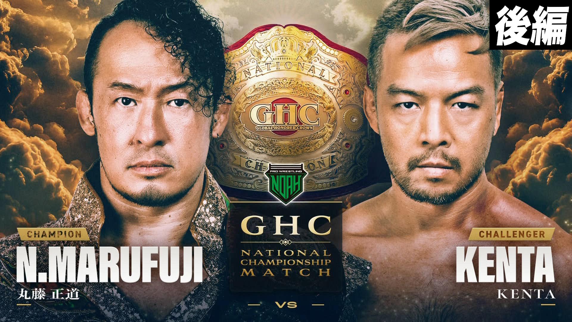 NOAH - 2026年8月 - 【後編】第10試合 GHCヘビー級選手権試合 シェイン