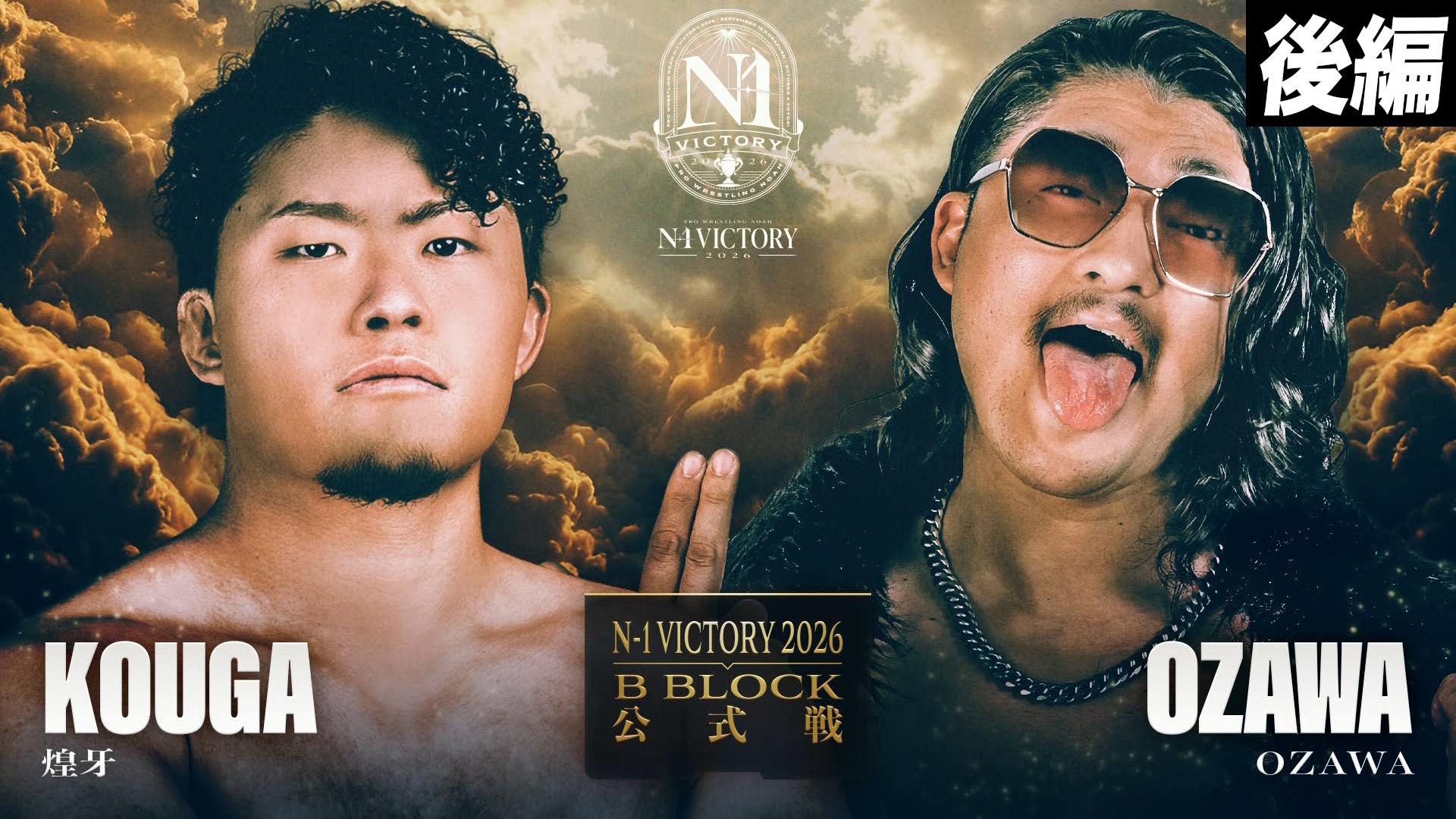 NOAH - 2026年9月 - 【後編】第8試合 N-1 VICTORY 2026 Bブロック公式