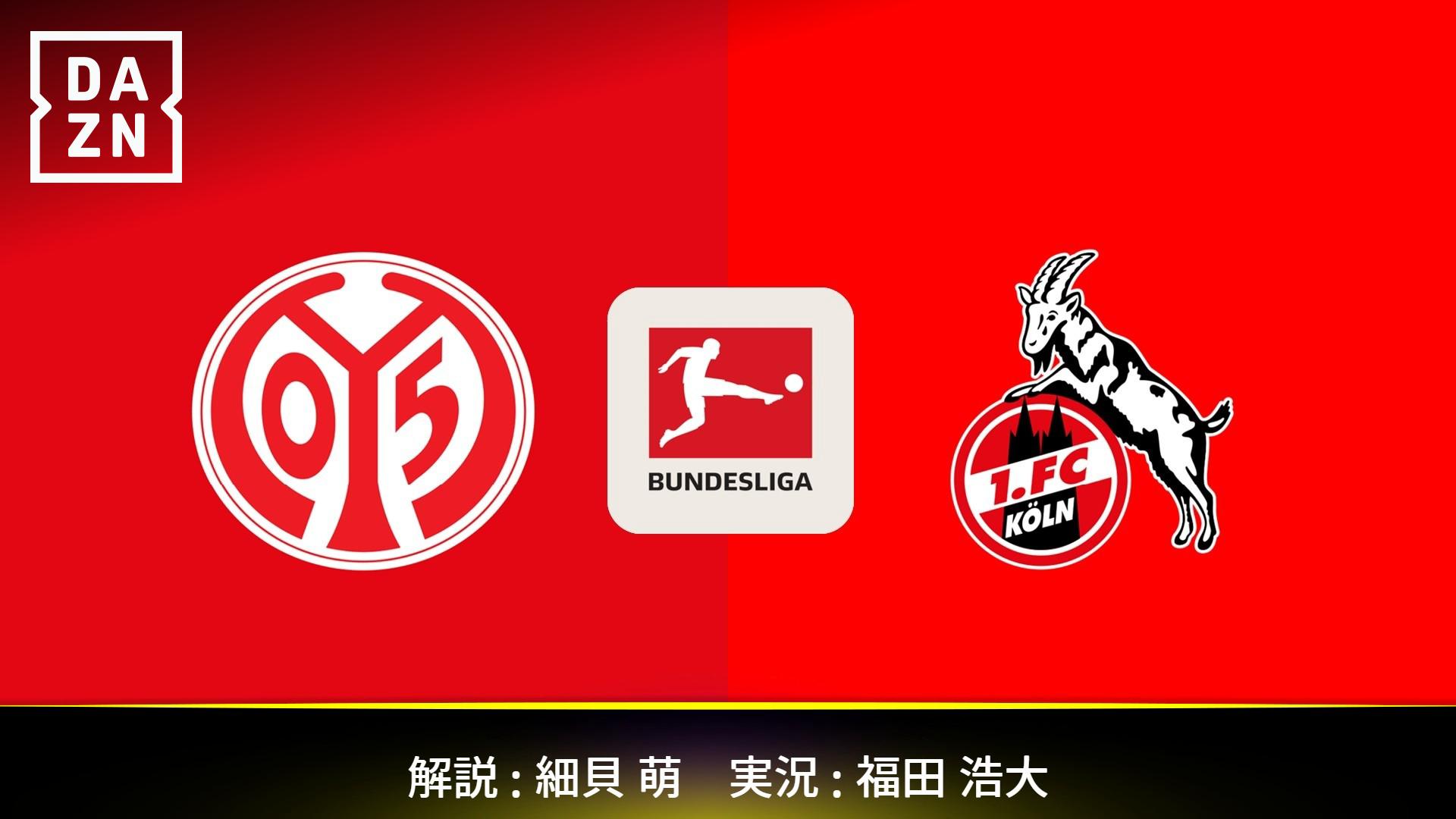 マインツ vs ケルン : 第1節 (佐野海舟、川﨑颯太