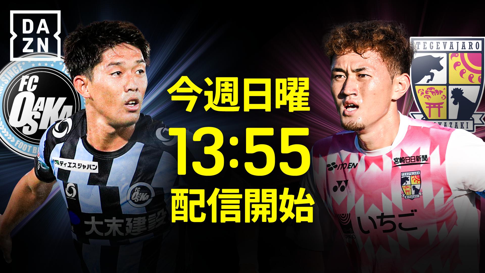 FC大阪 vs 宮崎 : 明治安田J2昇格プレーオフ 決勝 【明治安田J3リーグ