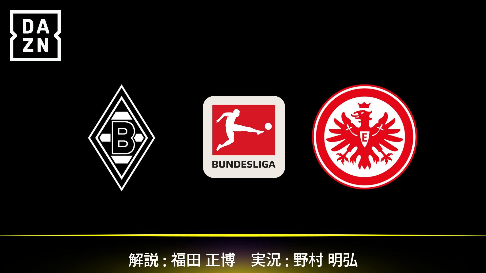 ボルシアMG vs フランクフルト : 第5節 (町野修斗 / 堂安律