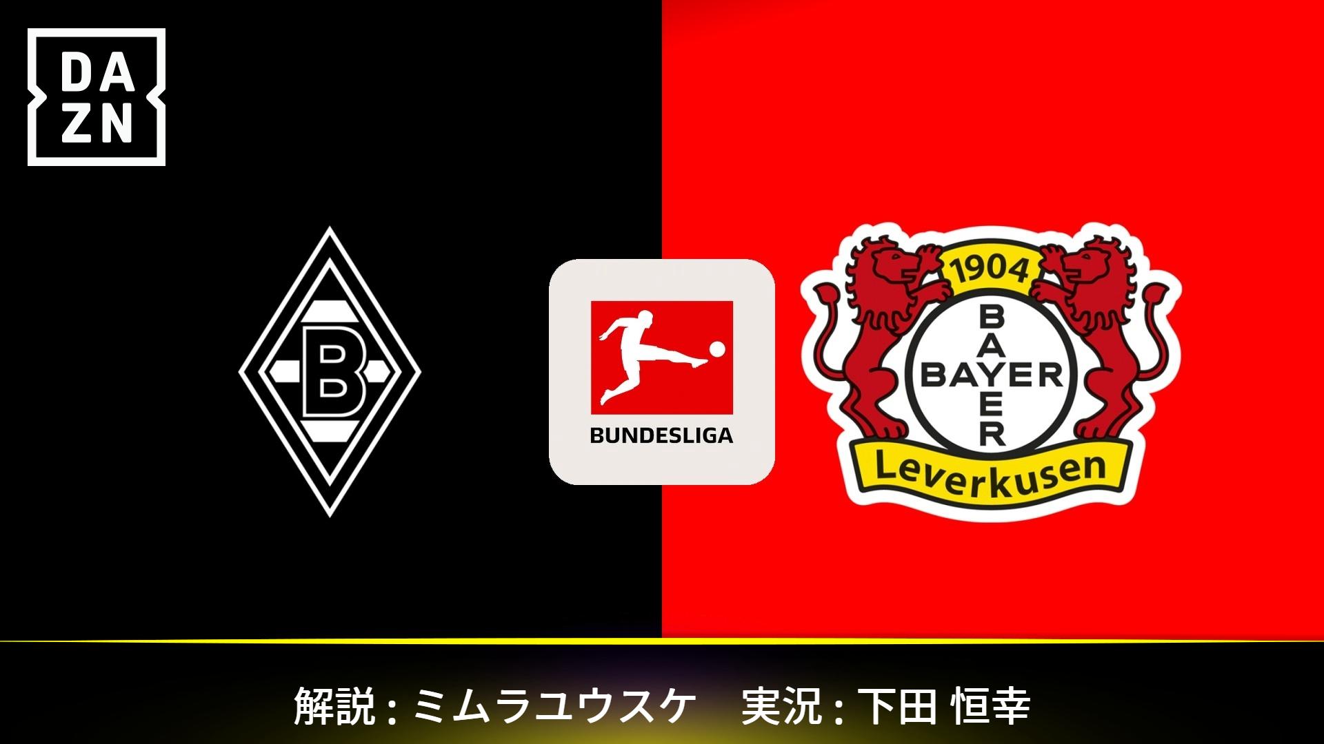 ボルシアMG vs レヴァークーゼン : 第21節 (町野修斗、高井幸大