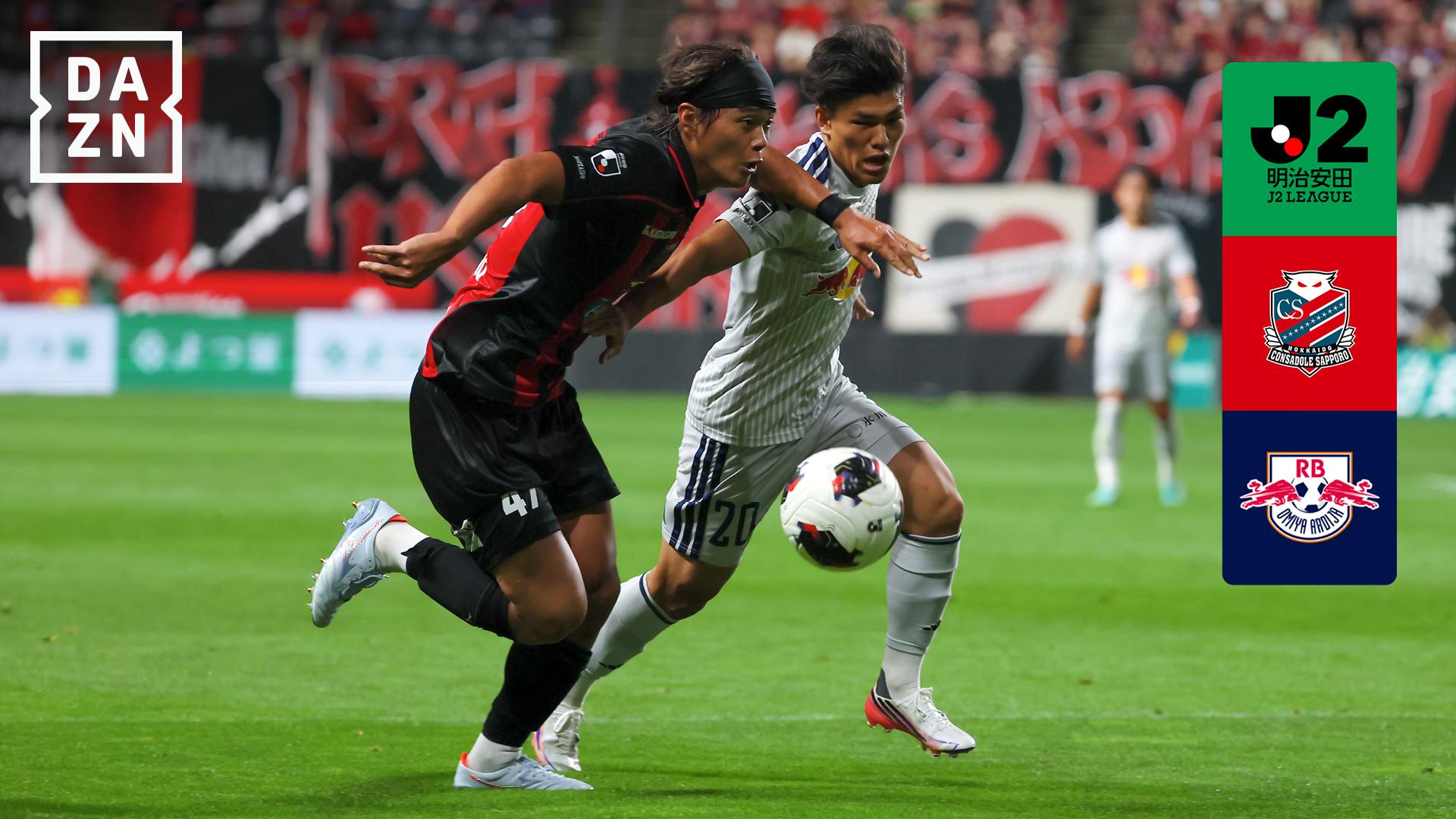 8.22 札幌 vs 大宮 : 第3節 ハイライト - 明治安田J2リーグ - 第3節