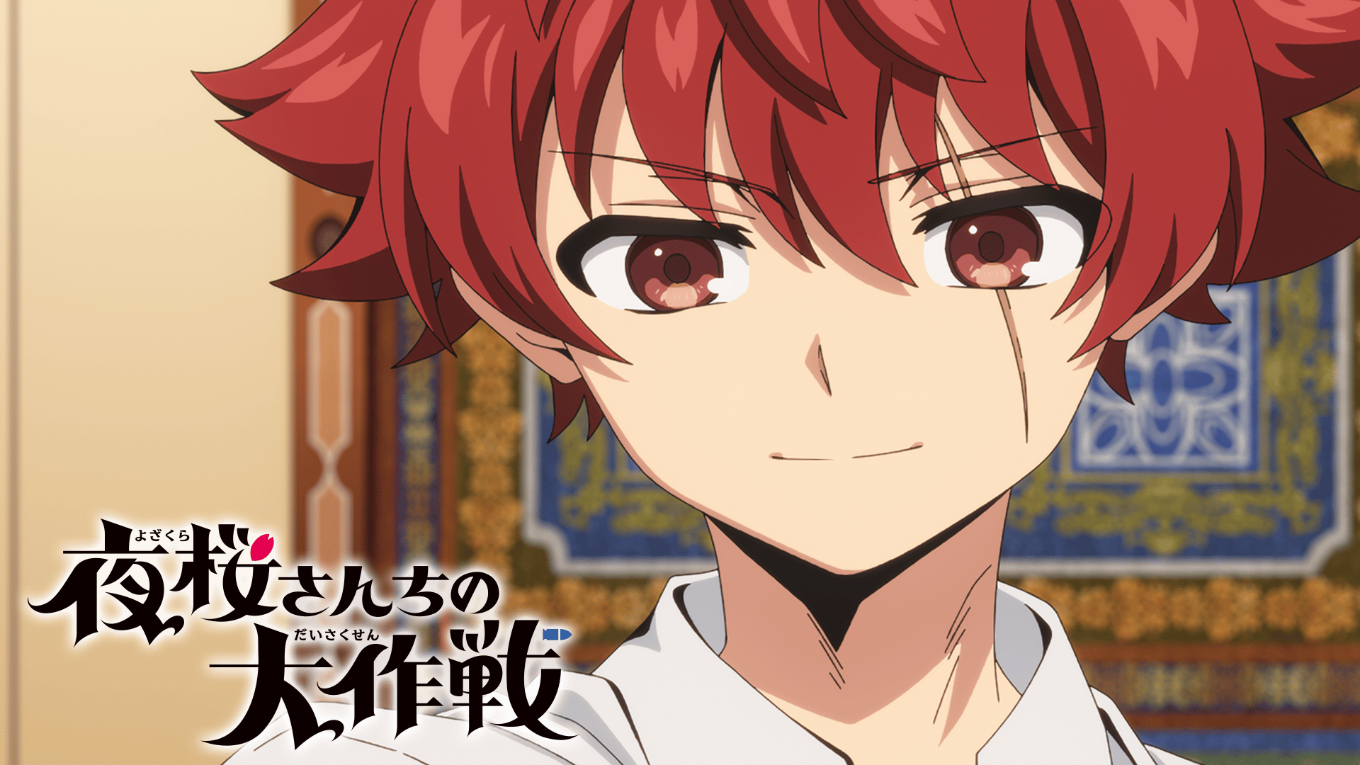 夜桜さんちの大作戦 1〜16 夜桜さんちの大作戦 - 夜桜さんちの大作戦 第1期 - 第16話 庭掃除