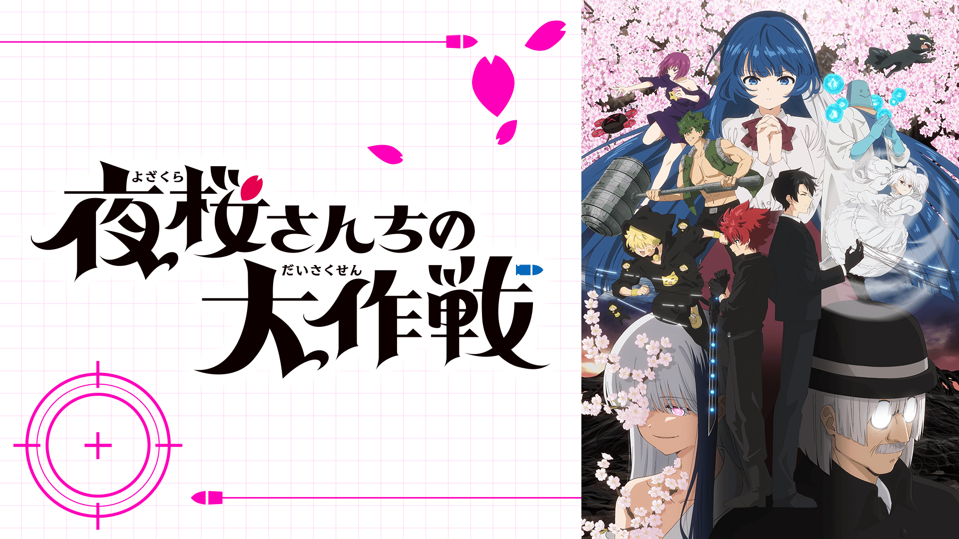 夜桜さんちの大作戦 - 夜桜さんちの大作戦 第2期 - 28話 (アニメ