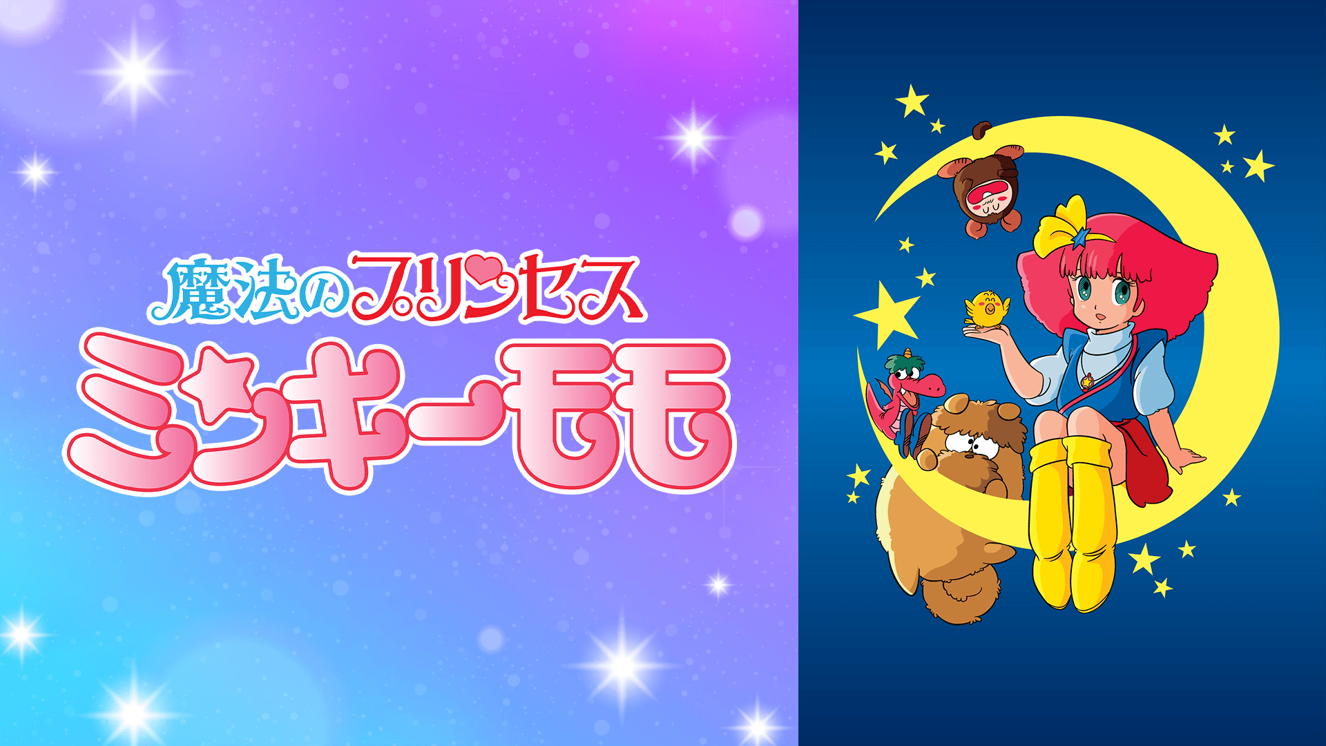 魔法のプリンセスミンキーモモ - 魔法のプリンセスミンキーモモ