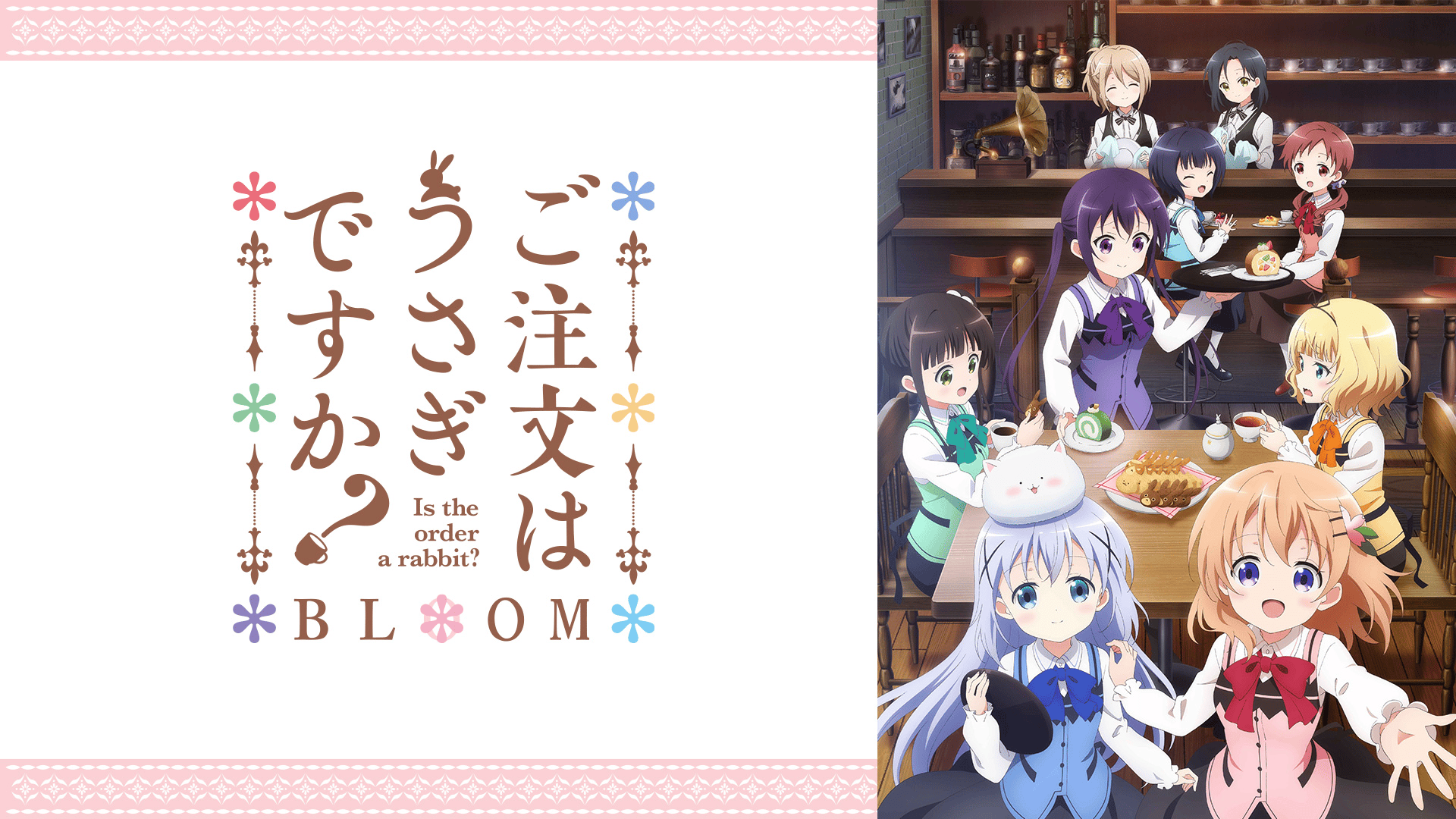 ご注文はうさぎですか？ #1〜12【無料ビデオ1週間】 | 新しい未来の