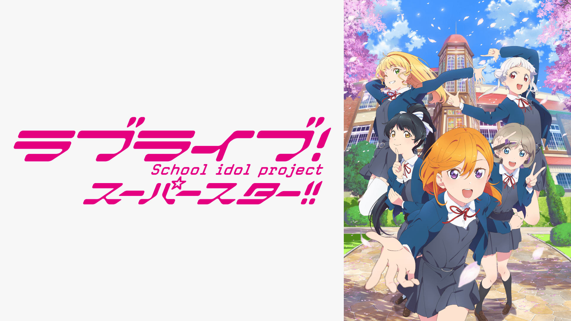 ラブライブ！スーパースター!! - 2期 - 1話 (アニメ) | 無料動画