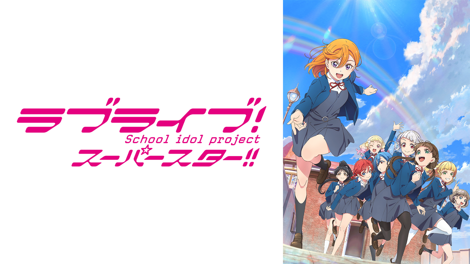 ラブライブ！スーパースター!! - 2期 - 8話 (アニメ) | 無料動画