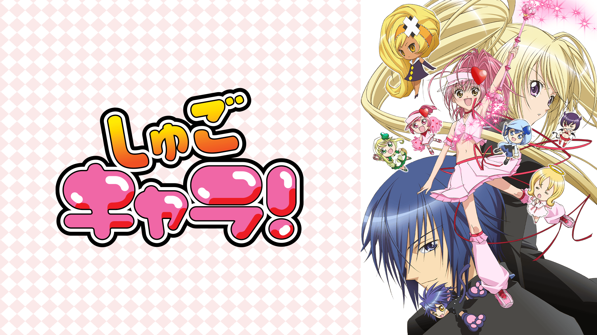 しゅごキャラ！ - しゅごキャラ!!! どっきどき - 18話 (アニメ) | 無料