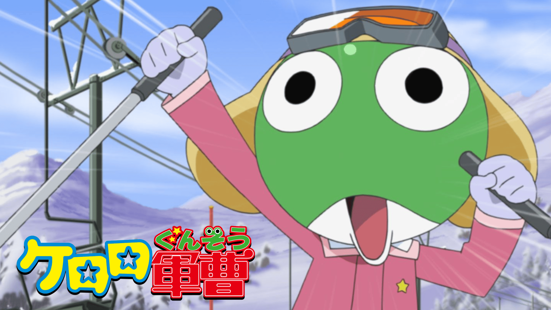 ケロロ軍曹 - 1stシーズン - 30話 (アニメ) | 無料動画・見逃し配信を