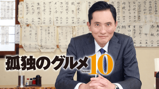 Season10 | 孤独のグルメ