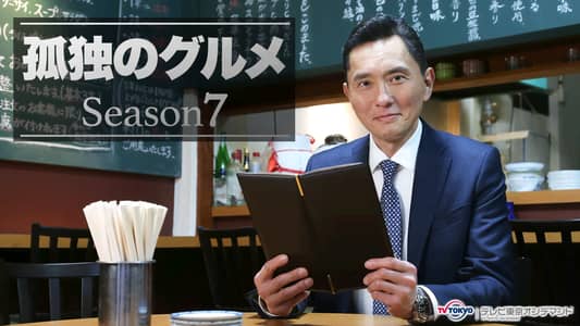 season7 | 孤独のグルメ