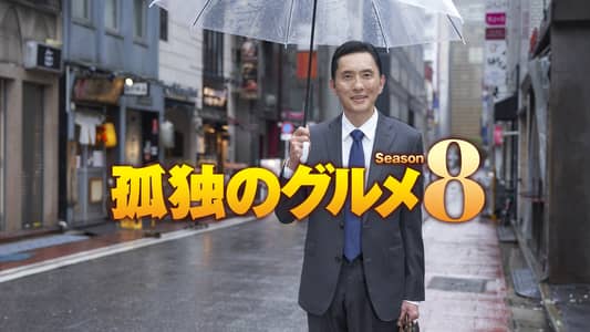 season8 | 孤独のグルメ