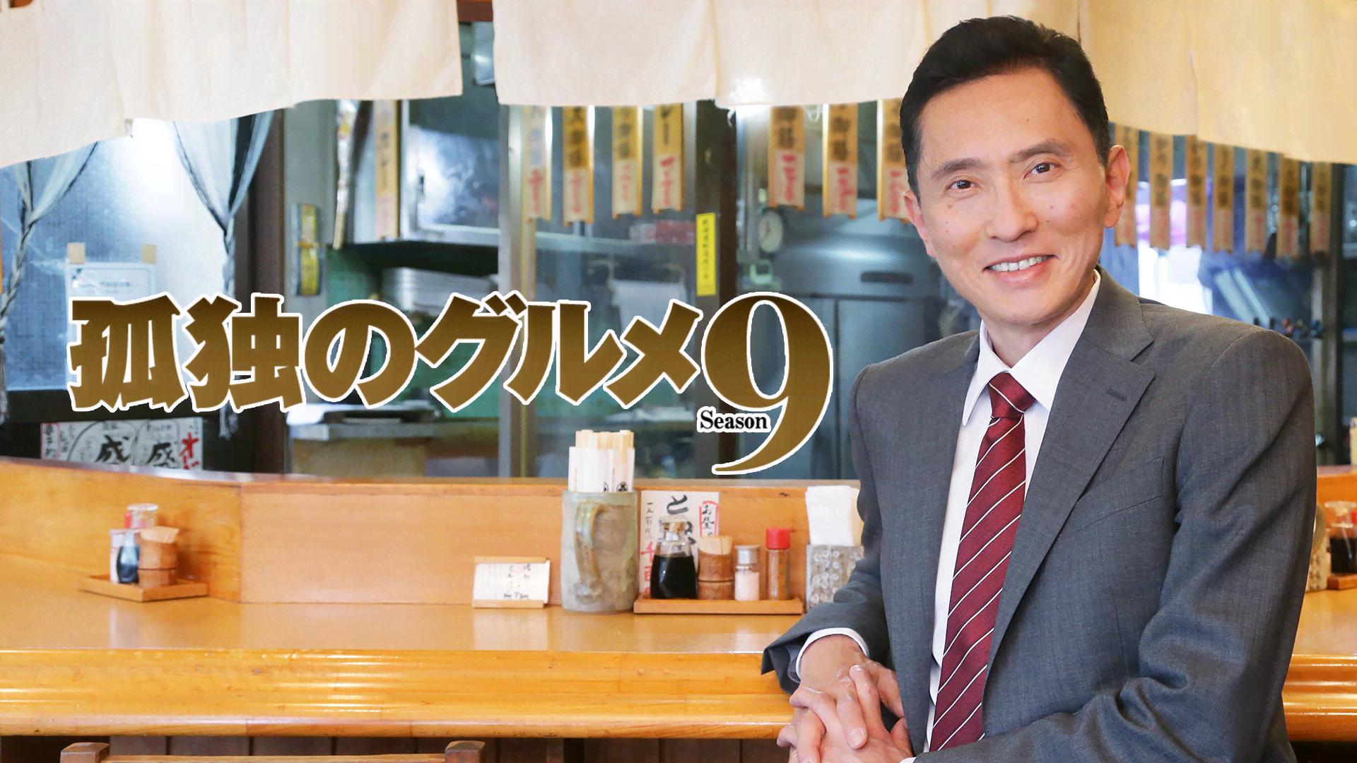 孤独のグルメ - season1 - 1話 (ドラマ) | 無料動画・見逃し配信