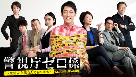 SEASON2 | 警視庁ゼロ係~生活安全課なんでも相談室~