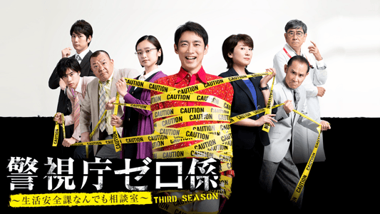SEASON3 | 警視庁ゼロ係~生活安全課なんでも相談室~