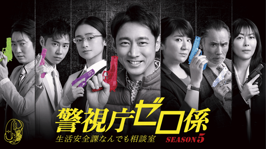SEASON5 | 警視庁ゼロ係~生活安全課なんでも相談室~