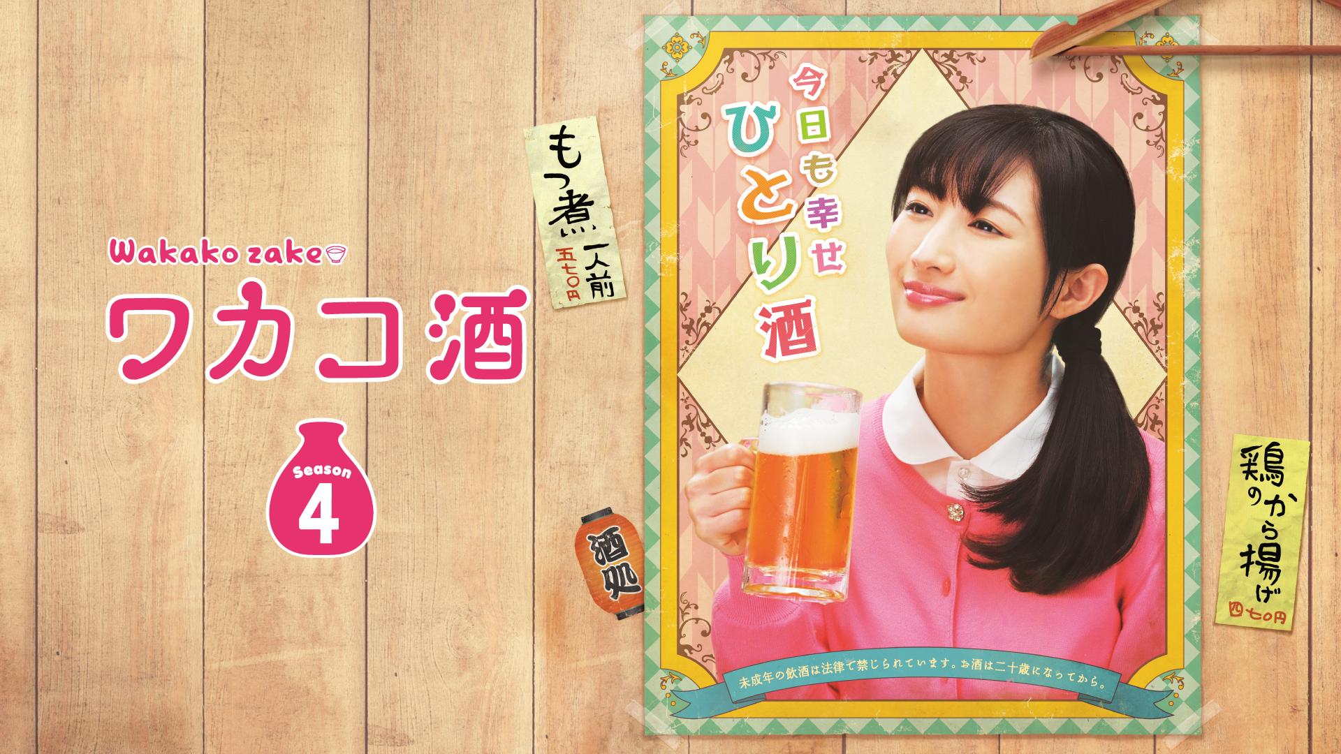 ワカコ酒 - Season7 - 話 (ドラマ) | 無料動画・見逃し配信を見るなら