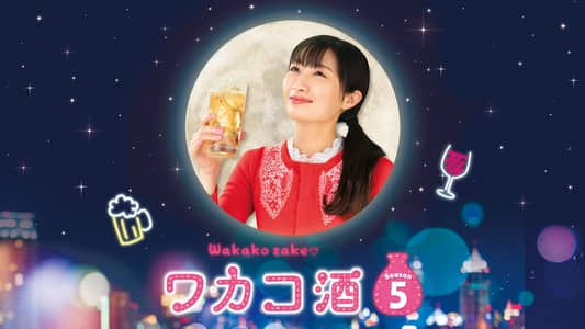 Season5 | ワカコ酒