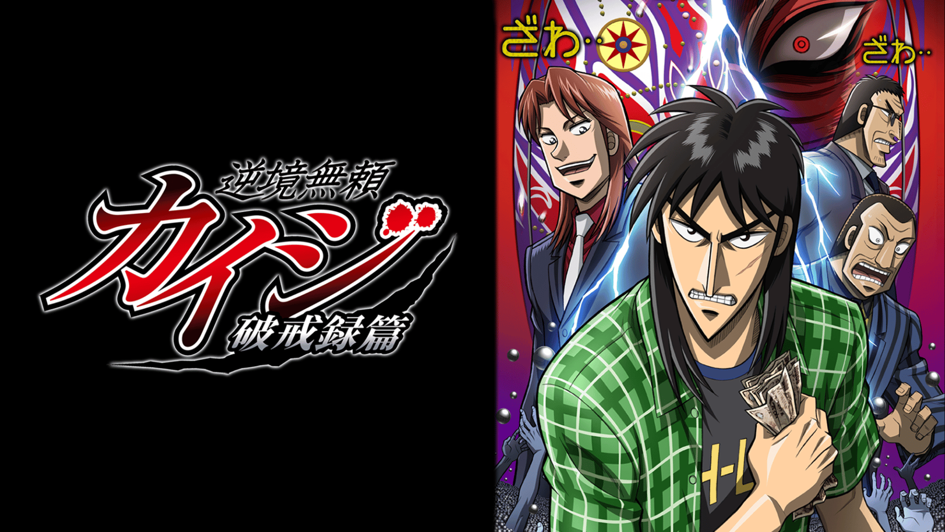 逆境無頼 カイジ #1〜26【無料ビデオ1週間】 | 新しい未来のテレビ | ABEMA