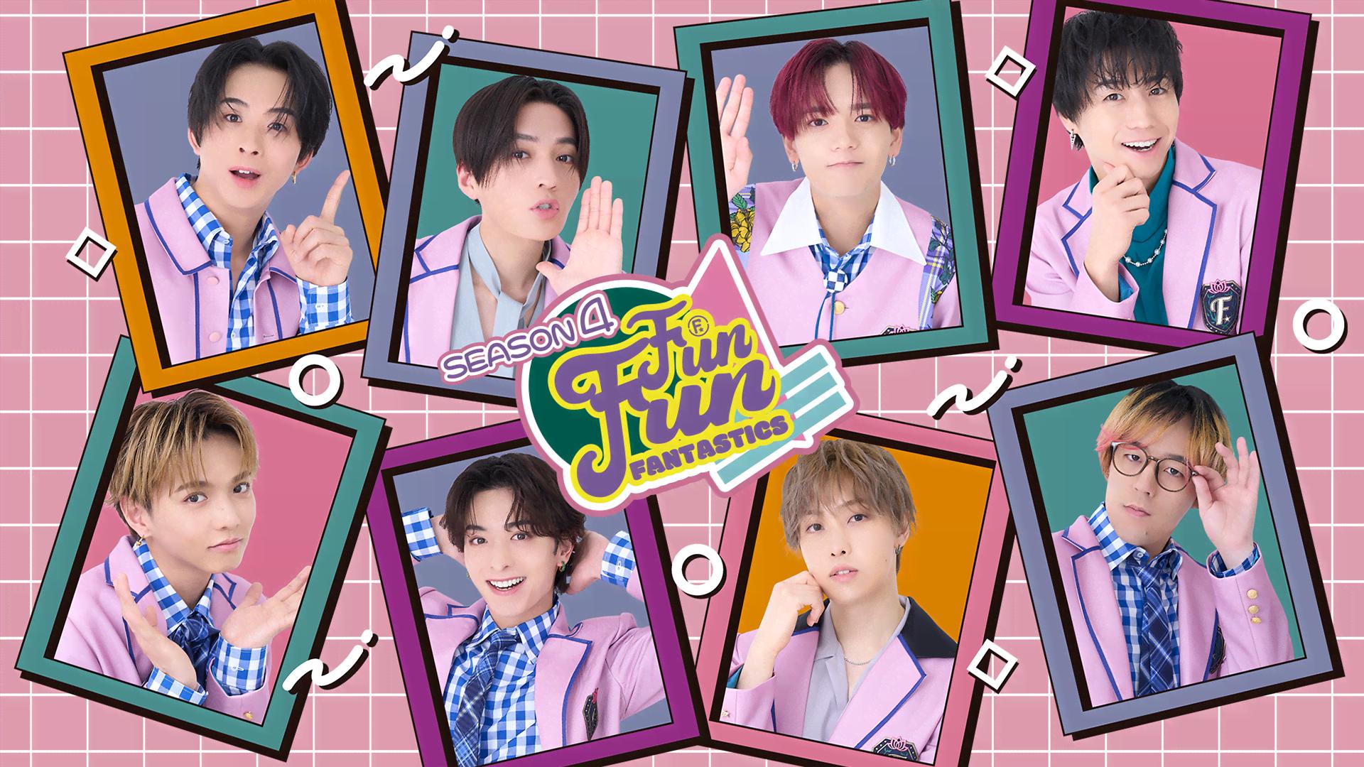 3 - FUN！FUN！FANTASTICS - season3 (バラエティ) | 無料動画・見逃し